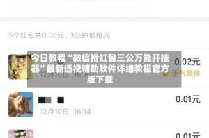 今日教程“微信抢红包三公万能开挂器”最新透视辅助软件详细教程官方版下载