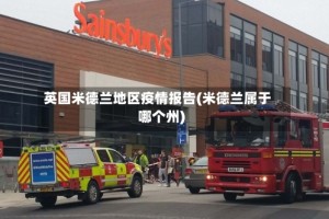 英国米德兰地区疫情报告(米德兰属于哪个州)