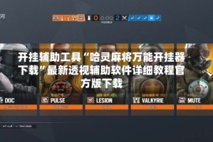 开挂辅助工具“哈灵麻将万能开挂器下载”最新透视辅助软件详细教程官方版下载
