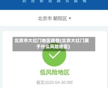 北京市大红门地区疫情(北京大红门属于什么风险地区)