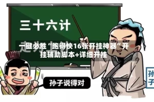 一键必胜“跑得快16张开挂神器”开挂辅助脚本+详细开挂