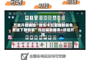 万能开挂辅助“微乐卡五星辅助器免费版下载安装”开挂辅助脚本+详细开挂