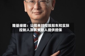 隆基绿能：公司未对控股股东和实际控制人及其关联人提供担保