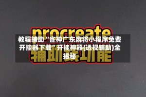 教程辅助“雀神广东麻将小程序免费开挂器下载”开挂神器{透视辅助}全揭秘