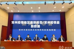 常州疫情地区最新报告/常州疫情最新数据