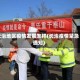 长治地区疫情发展怎样(长治疫情紧急通知)