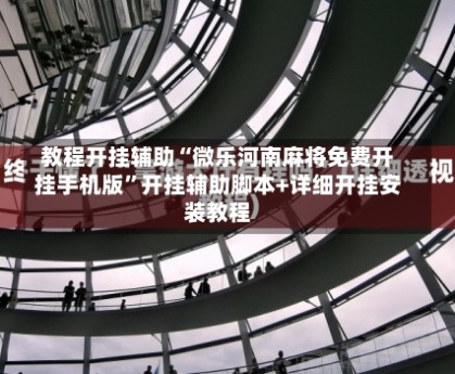 教程开挂辅助“微乐河南麻将免费开挂手机版”开挂辅助脚本+详细开挂安装教程