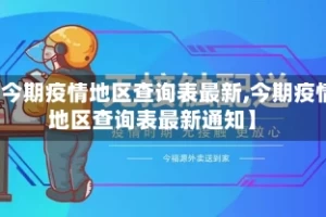 【今期疫情地区查询表最新,今期疫情地区查询表最新通知】