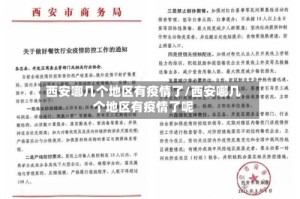 西安哪几个地区有疫情了/西安哪几个地区有疫情了呢