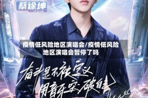 疫情低风险地区演唱会/疫情低风险地区演唱会暂停了吗