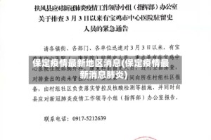 保定疫情最新地区消息(保定疫情最新消息肺炎)