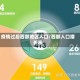 疫情过后西部地区人口/西部人口增长率