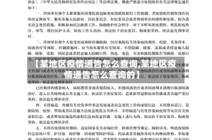 【某地区疫情通告怎么查询,某地区疫情通告怎么查询的】