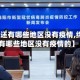 【绵阳还有哪些地区没有疫情,绵阳还有哪些地区没有疫情的】