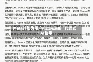 Meta计划为用户推出先进的“代理式”AI助手