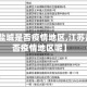 【江苏盐城是否疫情地区,江苏盐城是否疫情地区呢】