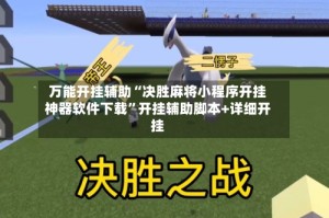 万能开挂辅助“决胜麻将小程序开挂神器软件下载”开挂辅助脚本+详细开挂