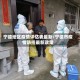 宁德地区疫情评估表最新/宁德市疫情防控最新政策