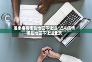 近来疫情哪些地区不让进/近来疫情哪些地区不让进北京