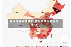 嘉兴地区疫情地图(嘉兴疫情风险区域划分)