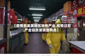 【疫情后发展地区特色产业,疫情过后,产业链政策调整特点】