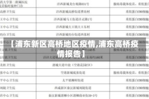 【浦东新区高桥地区疫情,浦东高桥疫情报告】