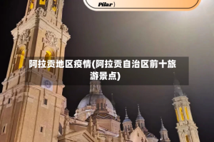 阿拉贡地区疫情(阿拉贡自治区前十旅游景点)