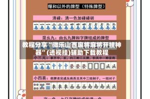 教程分享“微乐山西麻将麻将开挂神器”(透视挂)辅助下载教程