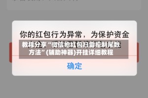 教程分享“微信抢红包扫雷控制尾数方法”(辅助神器)开挂详细教程