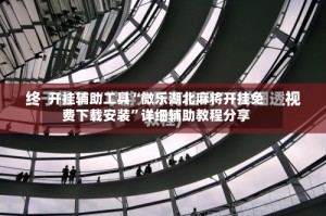 开挂辅助工具“微乐湖北麻将开挂免费下载安装”详细辅助教程分享