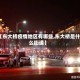 【东大桥疫情地区有哪些,东大桥是什么街道】