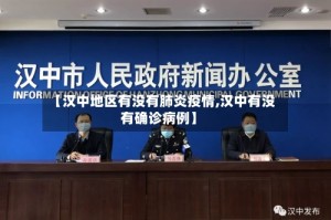 【汉中地区有没有肺炎疫情,汉中有没有确诊病例】