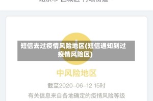 短信去过疫情风险地区(短信通知到过疫情风险区)
