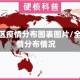 全球地区疫情分布图表图片/全球疫情分布情况