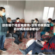 邵东哪个地区有疫情/邵东市有新型冠状病毒感染者吗?