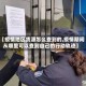 【疫情地区货源怎么查到的,疫情期间从哪里可以查到自己的行动轨迹】