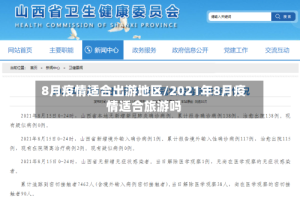 8月疫情适合出游地区/2021年8月疫情适合旅游吗