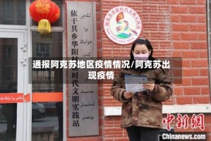 通报阿克苏地区疫情情况/阿克苏出现疫情