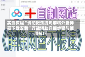 实测教程“贵阳微乐捉鸡麻将外卦神器下载安装”万能辅助详细步骤与使用技巧