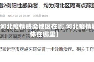 【河北疫情感染地区在哪,河北疫情具体在哪里】
