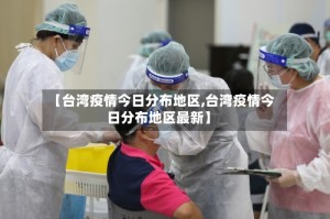 【台湾疫情今日分布地区,台湾疫情今日分布地区最新】
