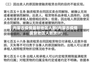 内蒙古疫情最新地区人数(内蒙古疫情最新地区人数统计)