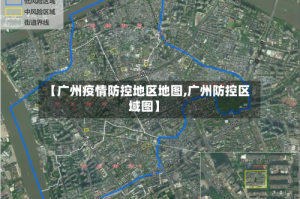 【广州疫情防控地区地图,广州防控区域图】