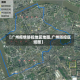 【广州疫情防控地区地图,广州防控区域图】