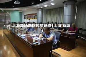 上海新场地区疫情速查(上海 新场)
