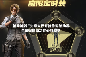 辅助神器“先锋大厅开挂作弊辅助器”掌握辅助功能必胜规则