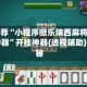 强力推荐“小程序微乐陕西麻将免费开挂神器”开挂神器{透视辅助}全揭秘
