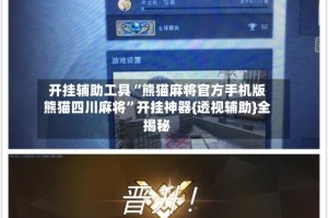 开挂辅助工具“熊猫麻将官方手机版熊猫四川麻将”开挂神器{透视辅助}全揭秘