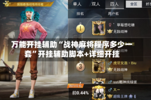 万能开挂辅助“战神麻将程序多少一套”开挂辅助脚本+详细开挂