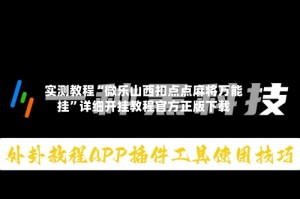实测教程“微乐山西扣点点麻将万能挂”详细开挂教程官方正版下载